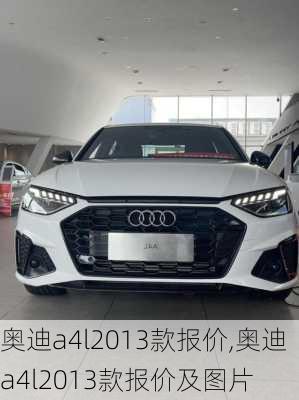 奥迪a4l2013款报价,奥迪a4l2013款报价及图片