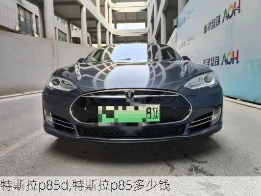 特斯拉p85d,特斯拉p85多少钱