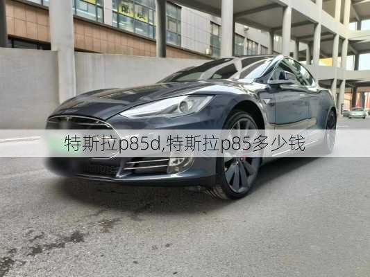 特斯拉p85d,特斯拉p85多少钱