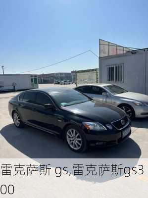 雷克萨斯 gs,雷克萨斯gs300