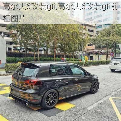 高尔夫6改装gti,高尔夫6改装gti前杠图片