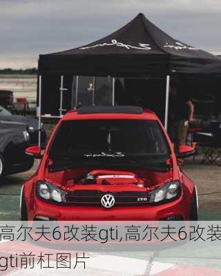 高尔夫6改装gti,高尔夫6改装gti前杠图片