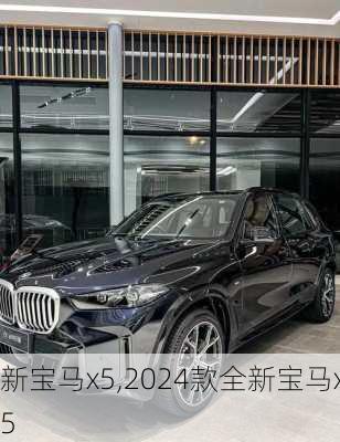 新宝马x5,2024款全新宝马x5