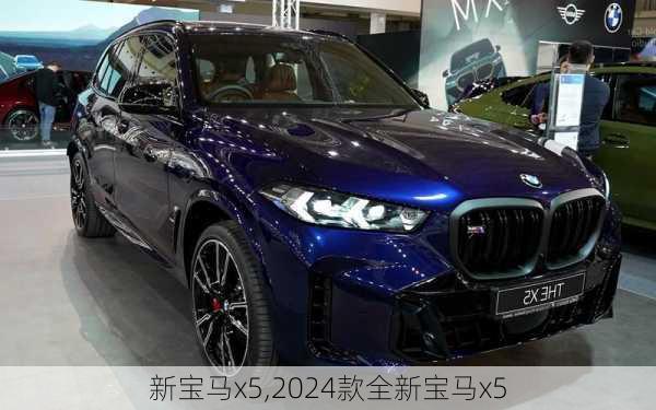 新宝马x5,2024款全新宝马x5