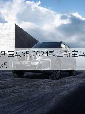 新宝马x5,2024款全新宝马x5