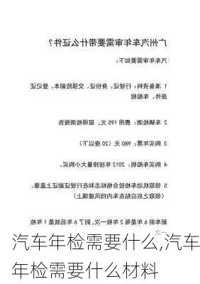 汽车年检需要什么,汽车年检需要什么材料