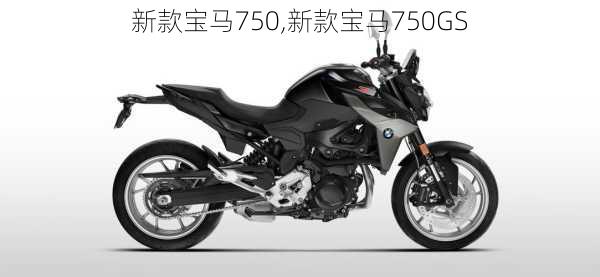 新款宝马750,新款宝马750GS