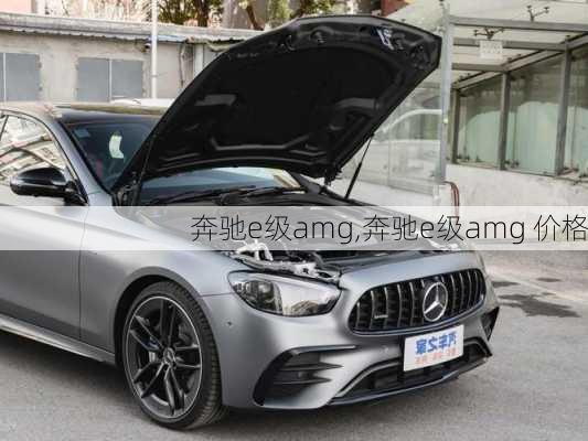 奔驰e级amg,奔驰e级amg 价格