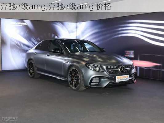 奔驰e级amg,奔驰e级amg 价格