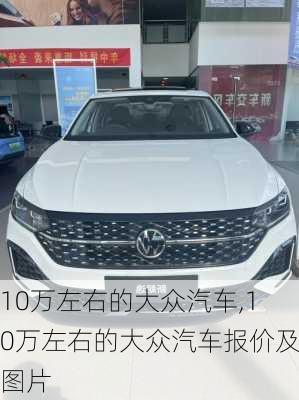 10万左右的大众汽车,10万左右的大众汽车报价及图片