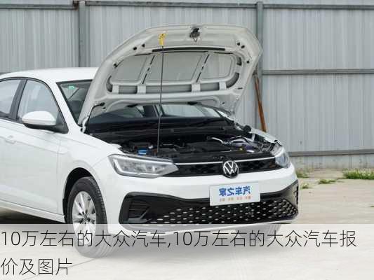 10万左右的大众汽车,10万左右的大众汽车报价及图片