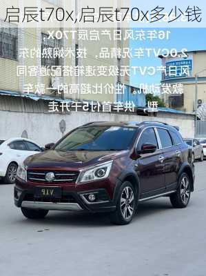 启辰t70x,启辰t70x多少钱