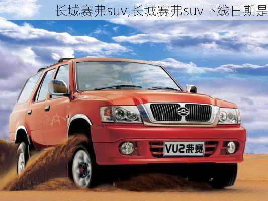 长城赛弗suv,长城赛弗suv下线日期是