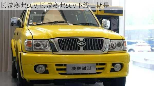 长城赛弗suv,长城赛弗suv下线日期是