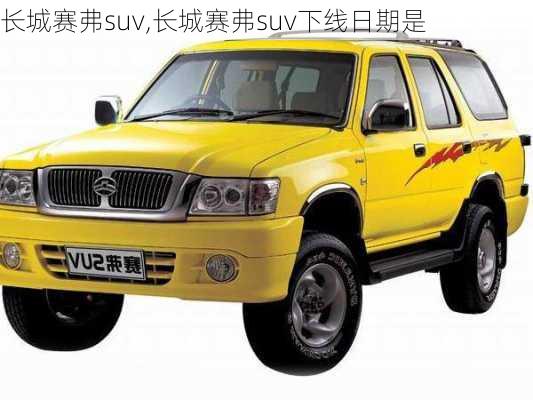 长城赛弗suv,长城赛弗suv下线日期是