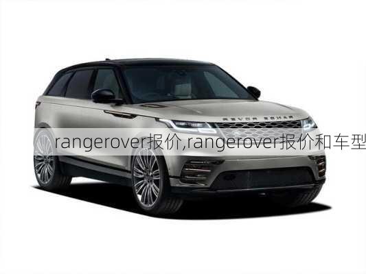 rangerover报价,rangerover报价和车型