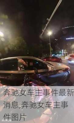 奔驰女车主事件最新消息,奔驰女车主事件图片