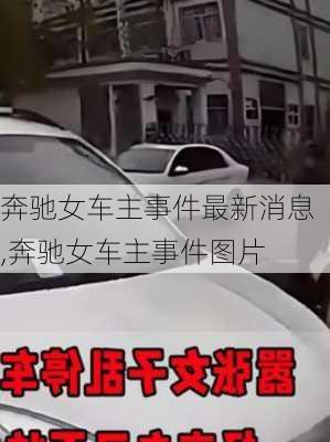 奔驰女车主事件最新消息,奔驰女车主事件图片