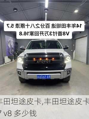 丰田坦途皮卡,丰田坦途皮卡5.7 v8 多少钱