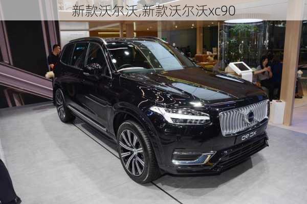 新款沃尔沃,新款沃尔沃xc90