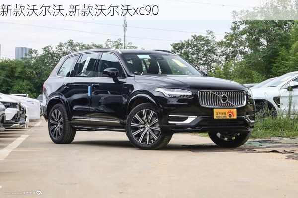 新款沃尔沃,新款沃尔沃xc90