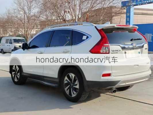 hondacrv,hondacrv汽车