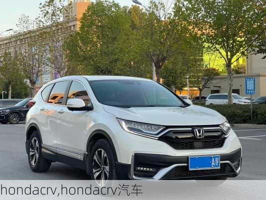 hondacrv,hondacrv汽车