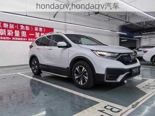 hondacrv,hondacrv汽车