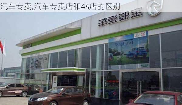 汽车专卖,汽车专卖店和4s店的区别