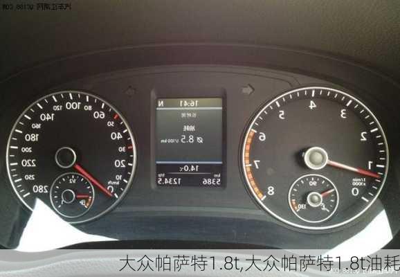 大众帕萨特1.8t,大众帕萨特1.8t油耗