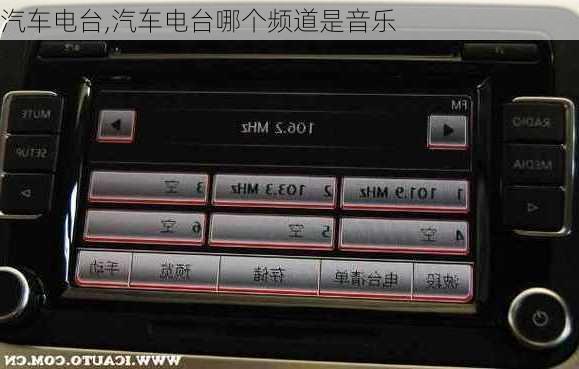 汽车电台,汽车电台哪个频道是音乐