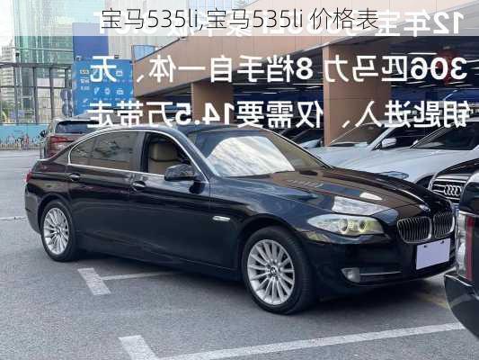 宝马535li,宝马535li 价格表