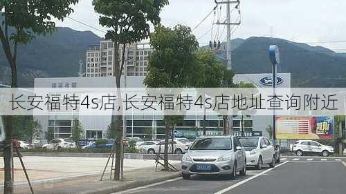 长安福特4s店,长安福特4s店地址查询附近