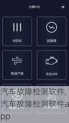 汽车故障检测软件,汽车故障检测软件app