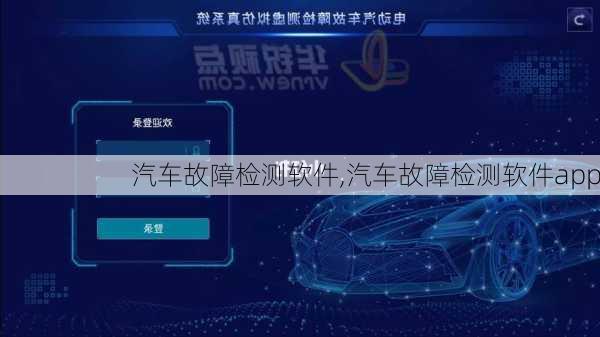 汽车故障检测软件,汽车故障检测软件app