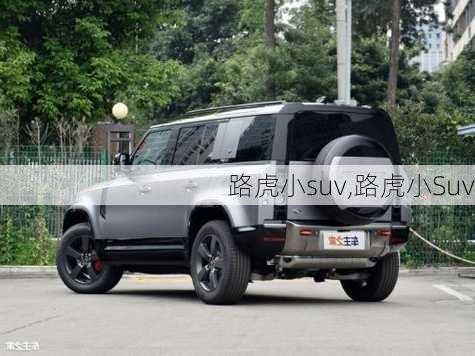 路虎小suv,路虎小Suv