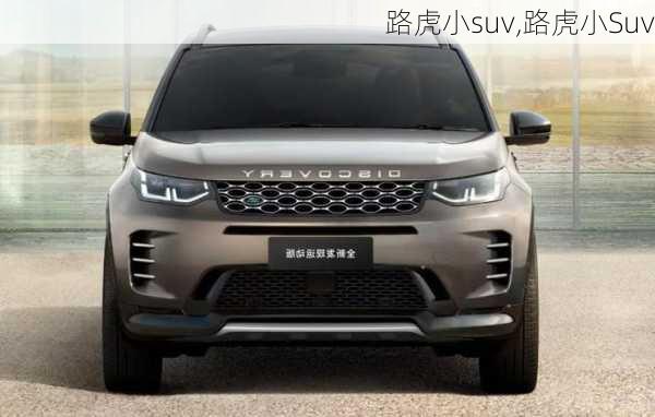 路虎小suv,路虎小Suv