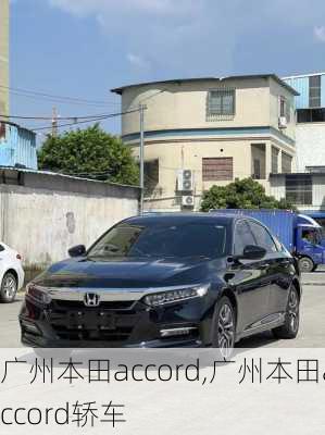 广州本田accord,广州本田accord轿车