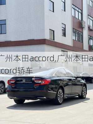 广州本田accord,广州本田accord轿车