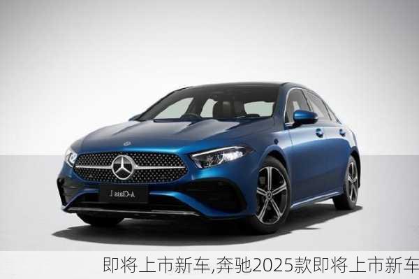 即将上市新车,奔驰2025款即将上市新车