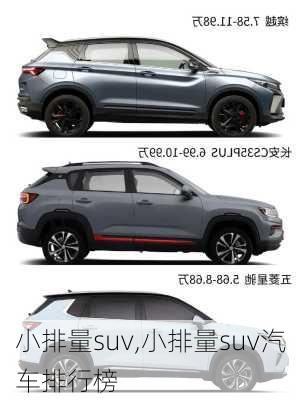 小排量suv,小排量suv汽车排行榜