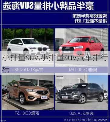 小排量suv,小排量suv汽车排行榜