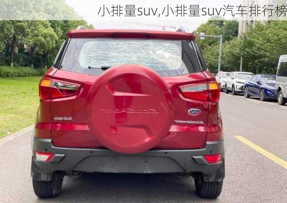 小排量suv,小排量suv汽车排行榜