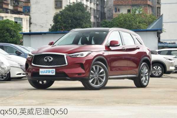 qx50,英威尼迪Qx50