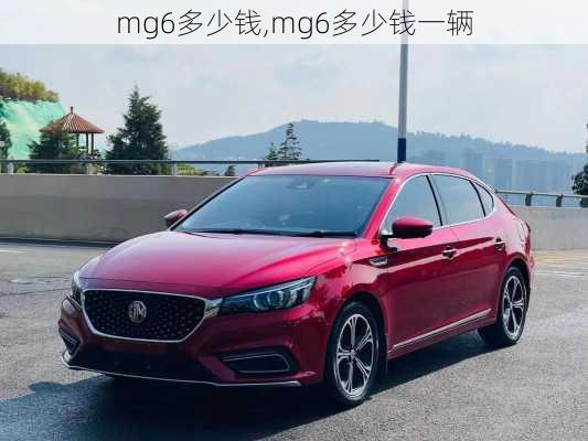 mg6多少钱,mg6多少钱一辆