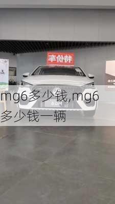 mg6多少钱,mg6多少钱一辆