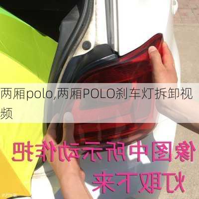 两厢polo,两厢POLO刹车灯拆卸视频