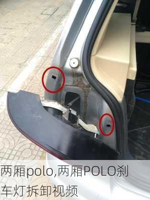 两厢polo,两厢POLO刹车灯拆卸视频