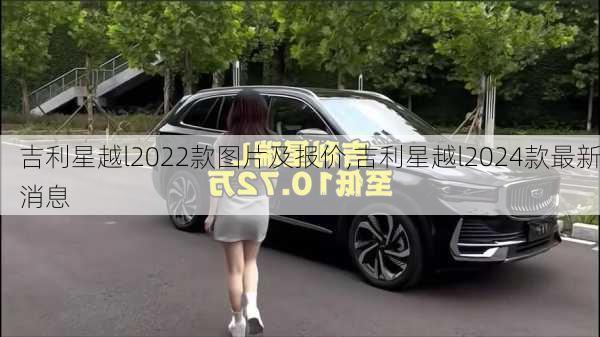 吉利星越l2022款图片及报价,吉利星越l2024款最新消息