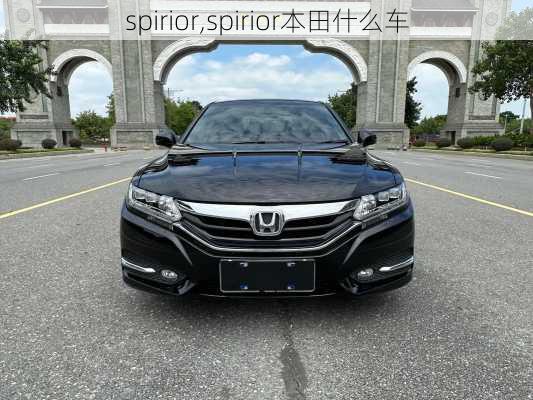 spirior,spirior本田什么车